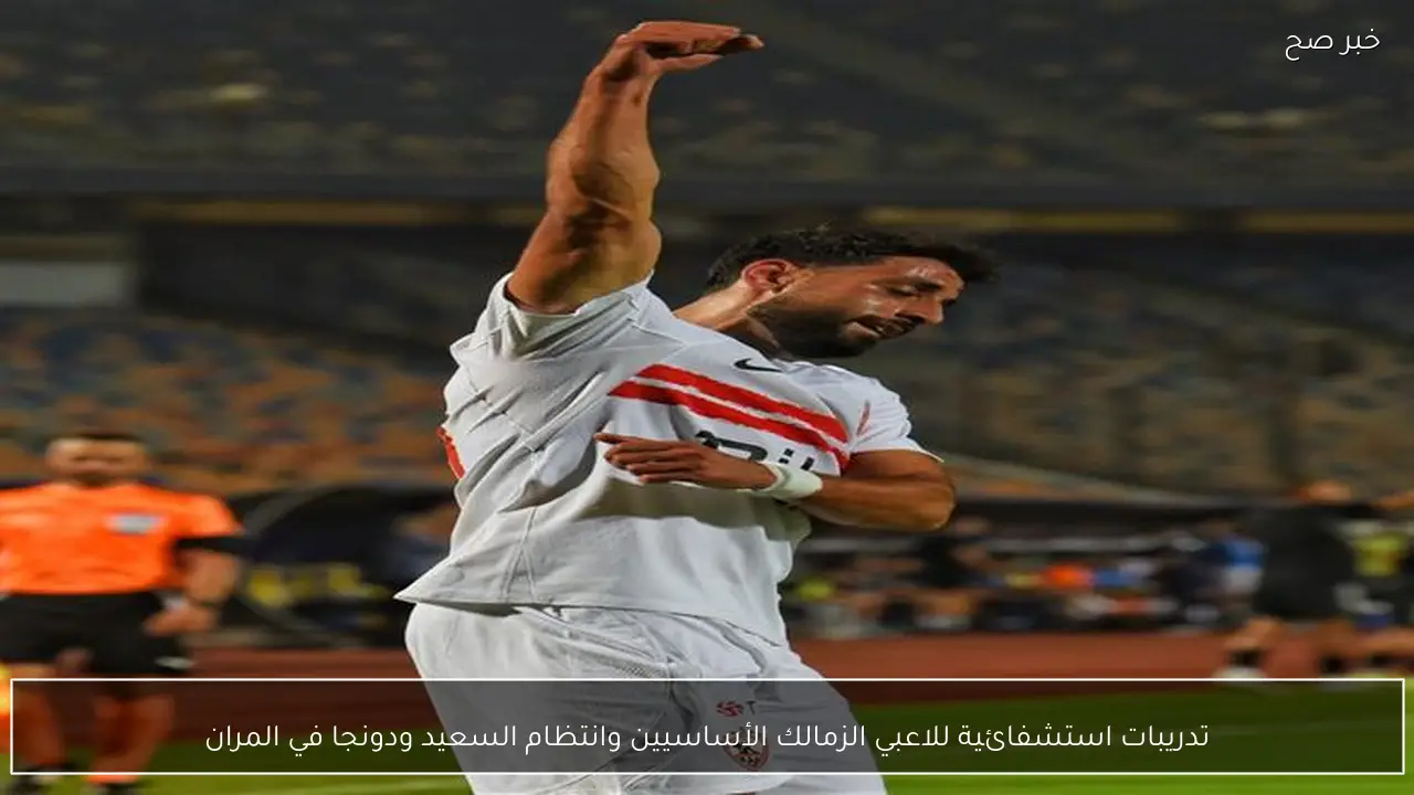 تدريبات استشفائية للاعبي الزمالك الأساسيين وانتظام السعيد ودونجا في المران