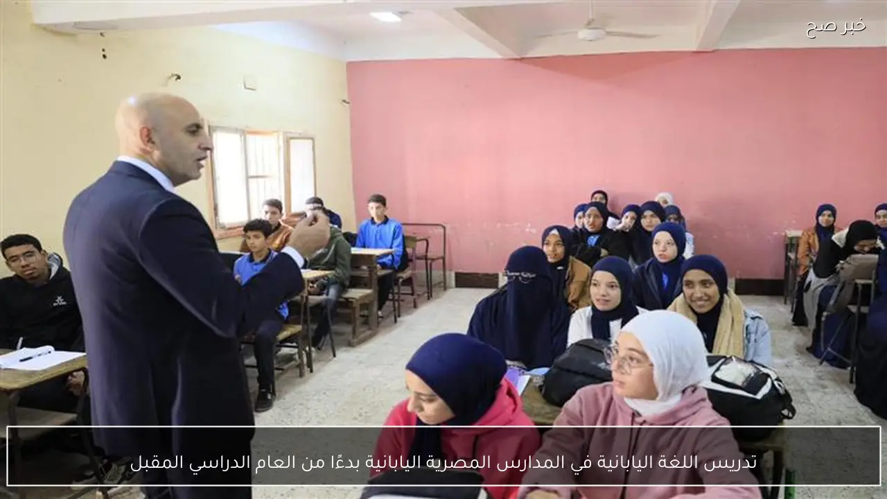 تدريس اللغة اليابانية في المدارس المصرية اليابانية بدءًا من العام الدراسي المقبل