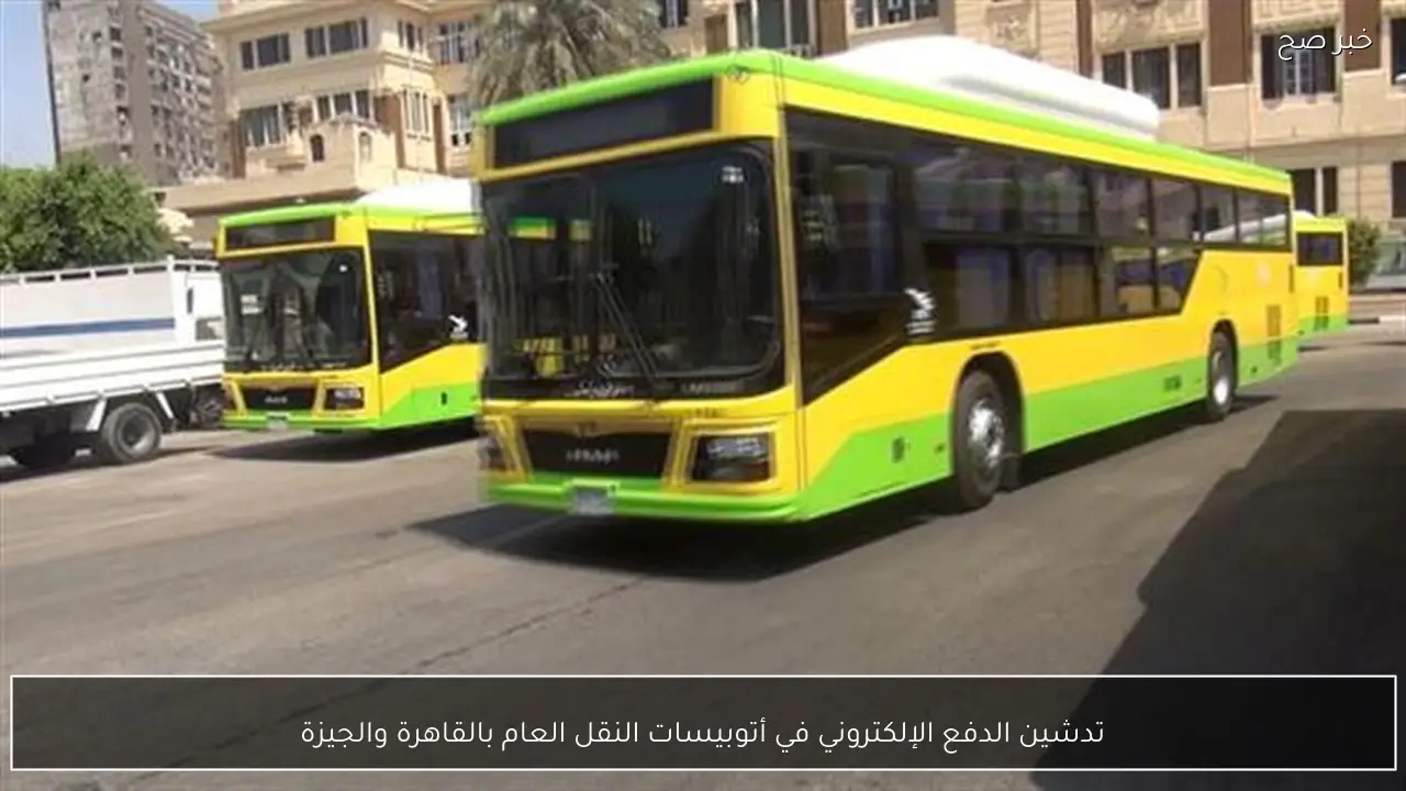تدشين الدفع الإلكتروني في أتوبيسات النقل العام بالقاهرة والجيزة