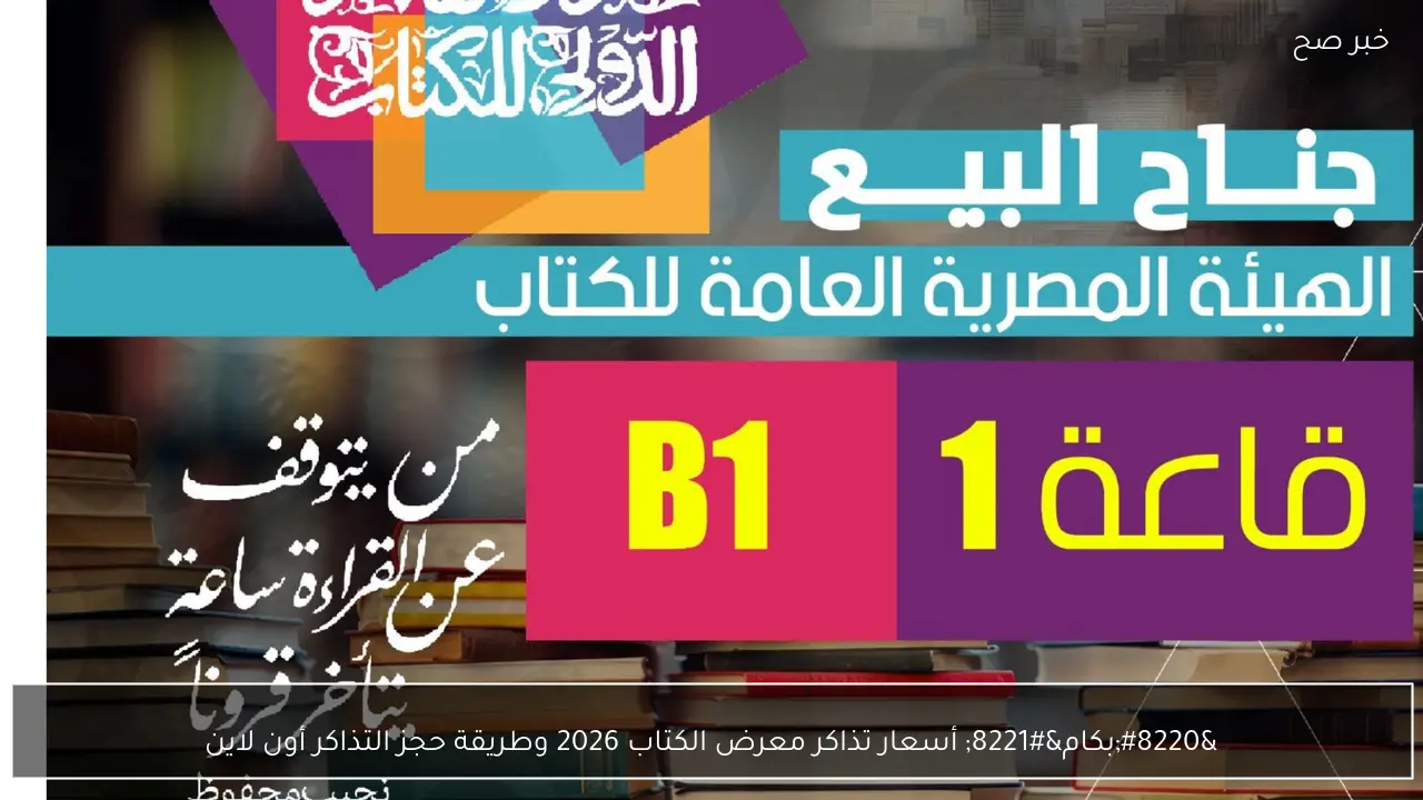 “بكام” أسعار تذاكر معرض الكتاب 2026 وطريقة حجز التذاكر أون لاين