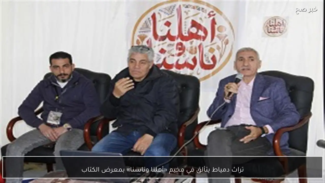 تراث دمياط يتألق في مخيم «أهلنا وناسنا» بمعرض الكتاب