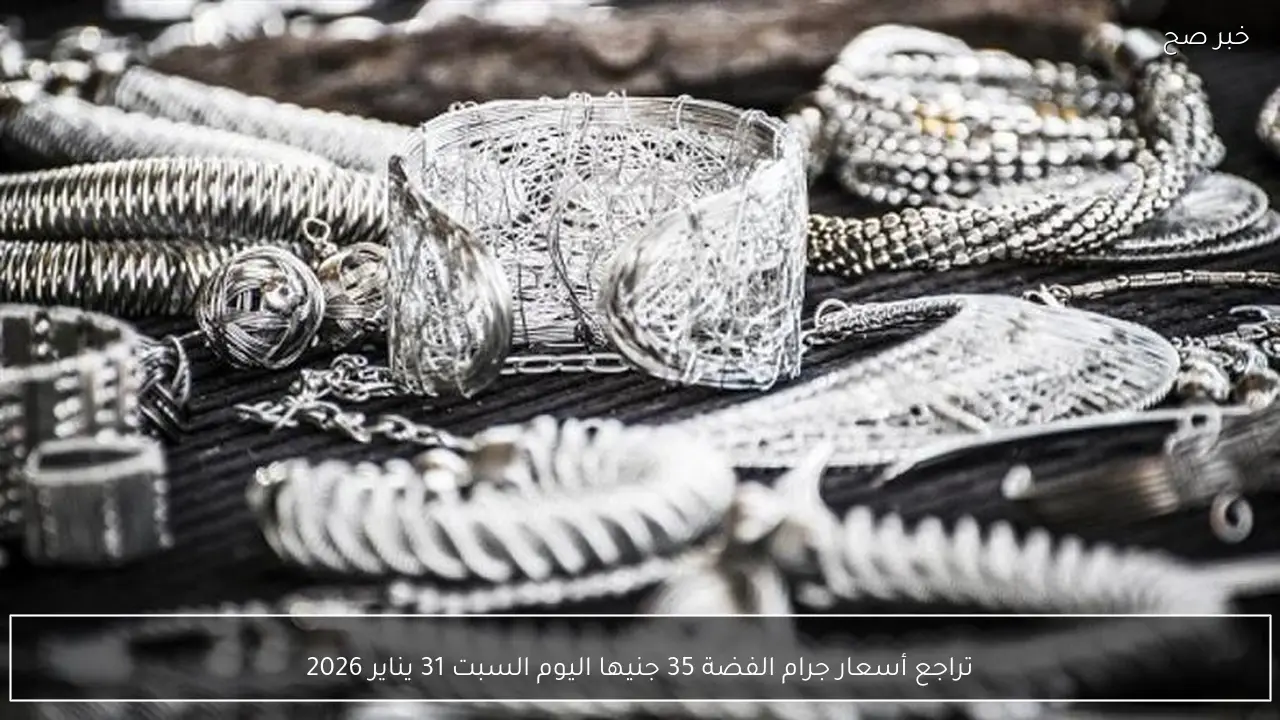 تراجع أسعار جرام الفضة 35 جنيها اليوم السبت 31 يناير 2026