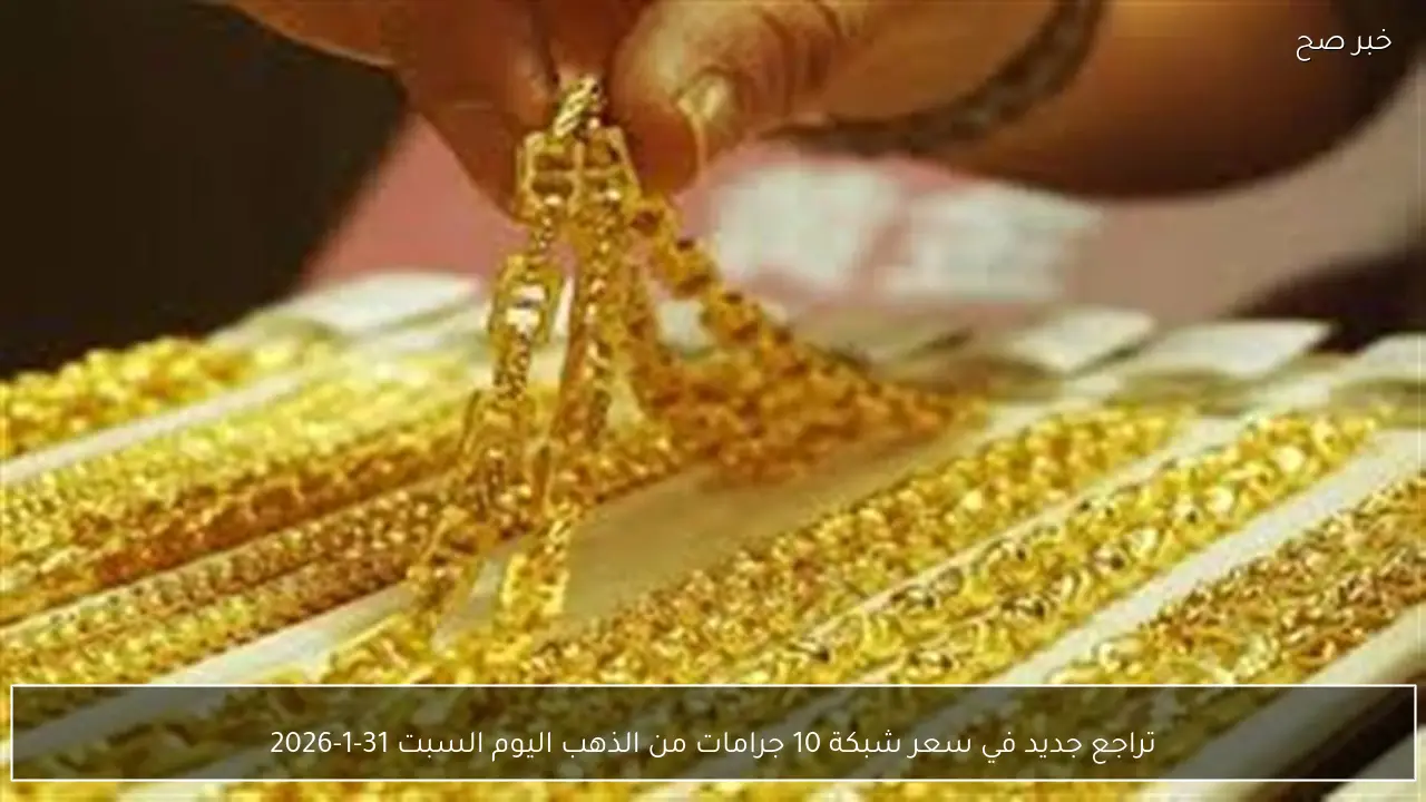 تراجع جديد في سعر شبكة 10 جرامات من الذهب اليوم السبت 31-1-2026