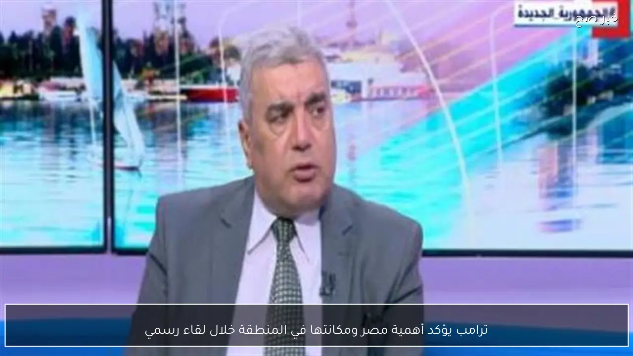 ترامب يؤكد أهمية مصر ومكانتها في المنطقة خلال لقاء رسمي