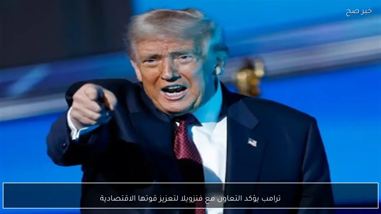 ترامب يؤكد التعاون مع فنزويلا لتعزيز قوتها الاقتصادية