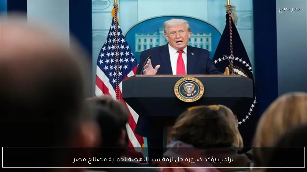 ترامب يؤكد ضرورة حل أزمة سد النهضة لحماية مصالح مصر