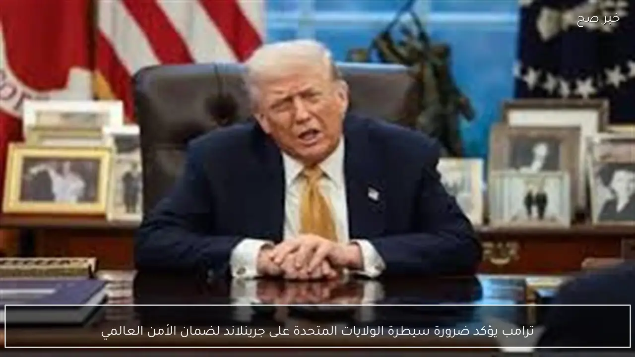 ترامب يؤكد ضرورة سيطرة الولايات المتحدة على جرينلاند لضمان الأمن العالمي