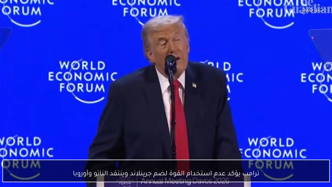 ترامب يؤكد عدم استخدام القوة لضم جرينلاند وينتقد الناتو وأوروبا