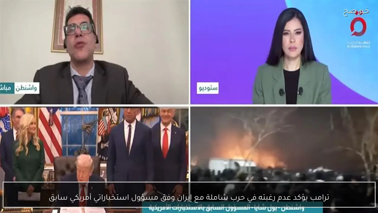 ترامب يؤكد عدم رغبته في حرب شاملة مع إيران وفق مسؤول استخباراتي أمريكي سابق