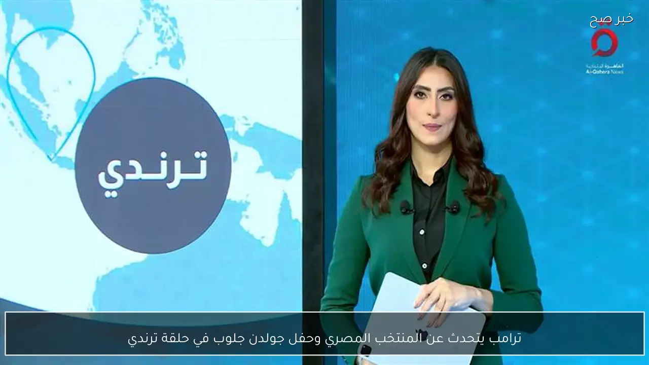 ترامب يتحدث عن المنتخب المصري وحفل جولدن جلوب في حلقة ترندي