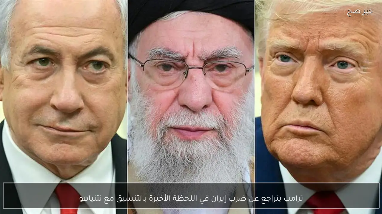 ترامب يتراجع عن ضرب إيران في اللحظة الأخيرة بالتنسيق مع نتنياهو
