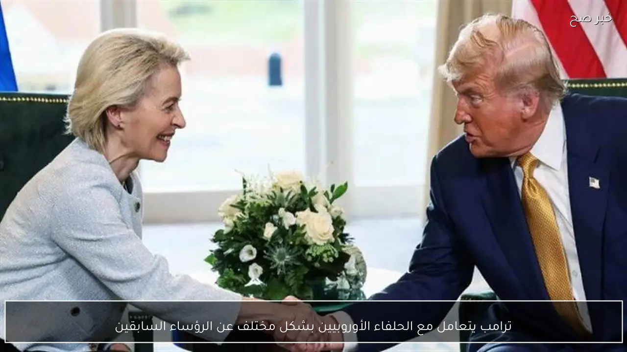ترامب يتعامل مع الحلفاء الأوروبيين بشكل مختلف عن الرؤساء السابقين