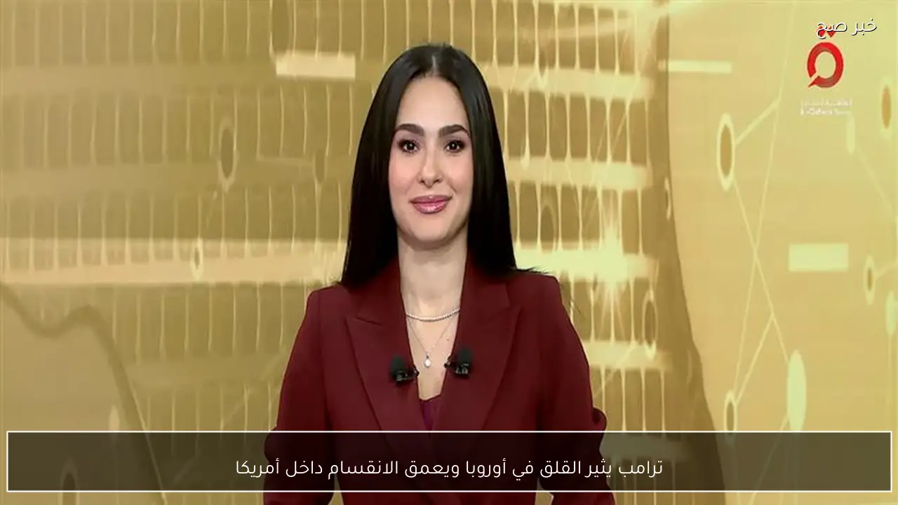 ترامب يثير القلق في أوروبا ويعمق الانقسام داخل أمريكا