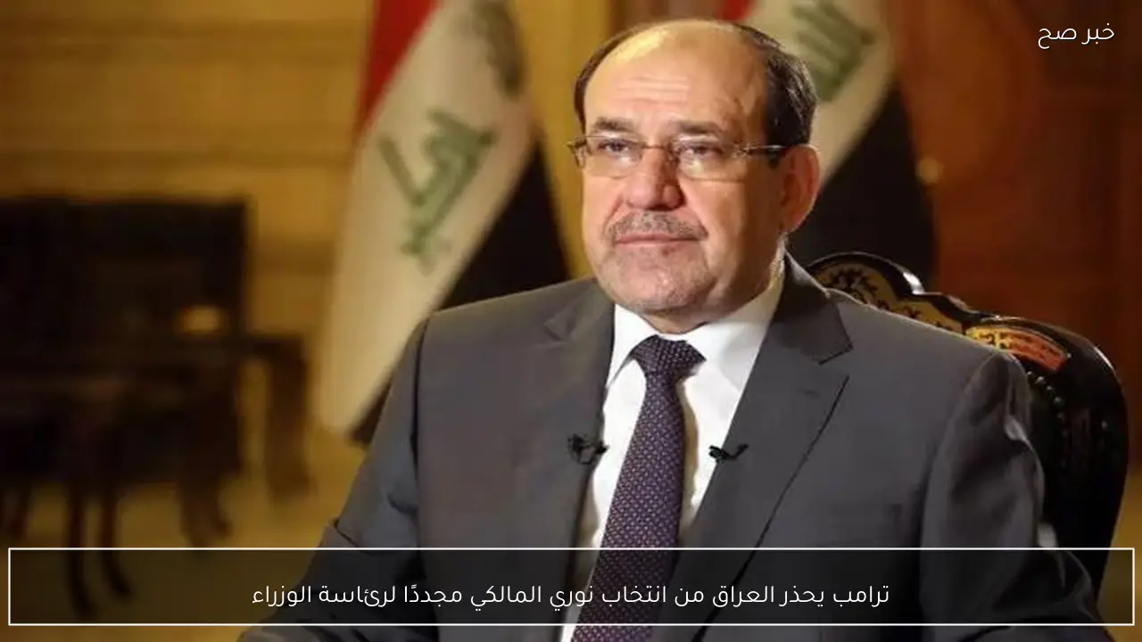 ترامب يحذر العراق من انتخاب نوري المالكي مجددًا لرئاسة الوزراء