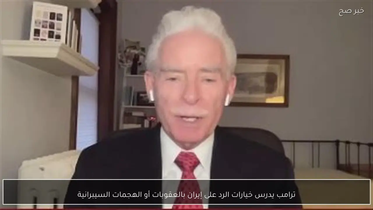 ترامب يدرس خيارات الرد على إيران بالعقوبات أو الهجمات السيبرانية