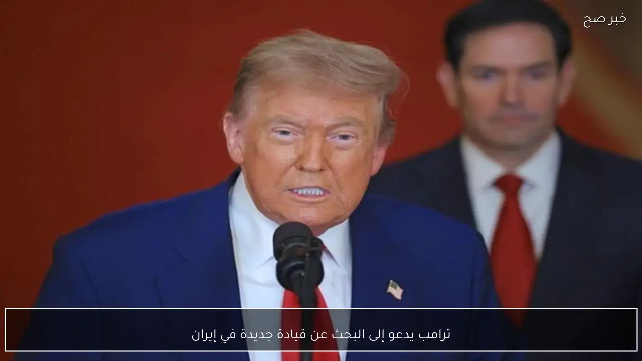 ترامب يدعو إلى البحث عن قيادة جديدة في إيران