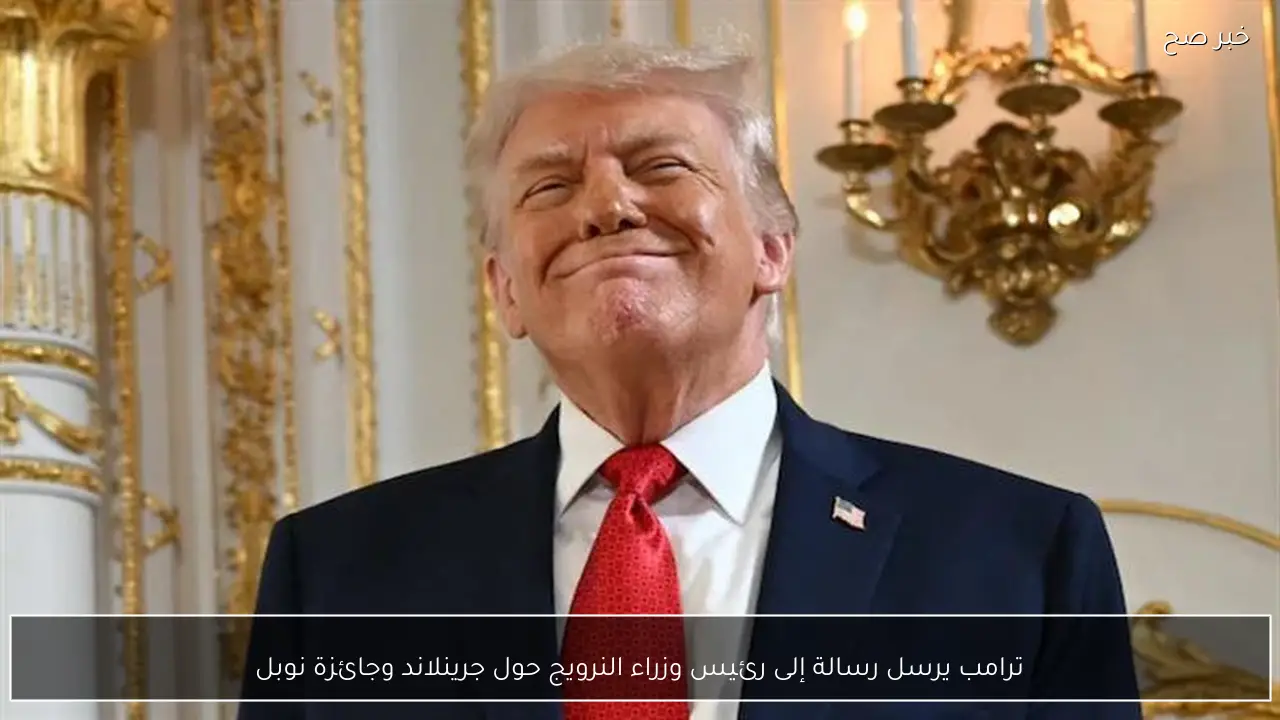 ترامب يرسل رسالة إلى رئيس وزراء النرويج حول جرينلاند وجائزة نوبل