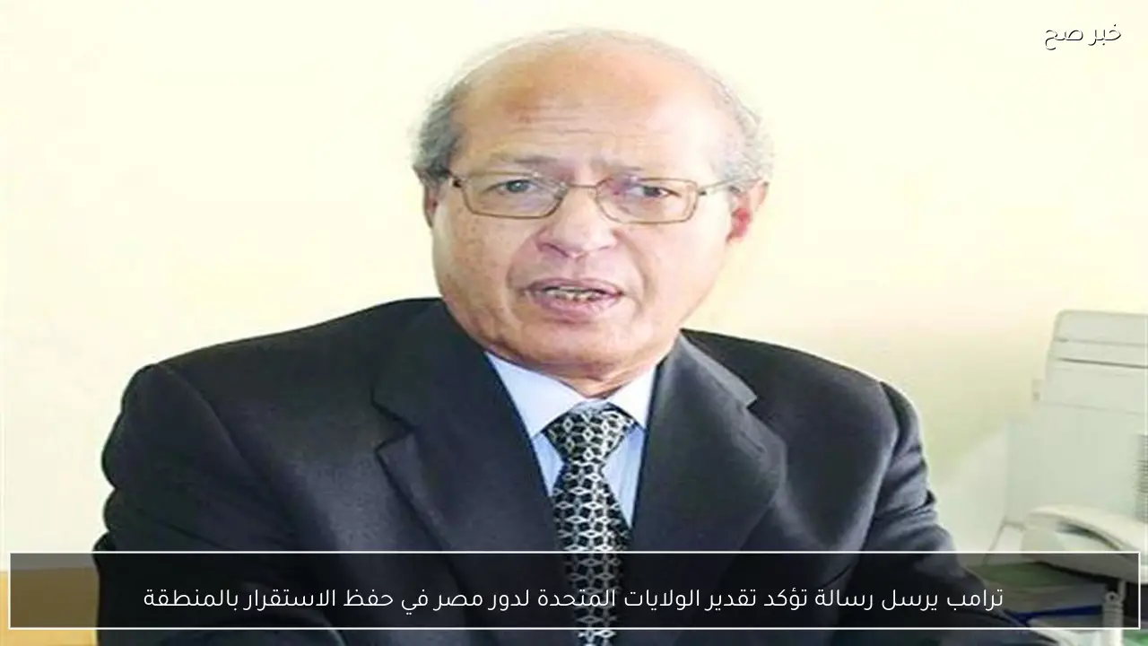 ترامب يرسل رسالة تؤكد تقدير الولايات المتحدة لدور مصر في حفظ الاستقرار بالمنطقة