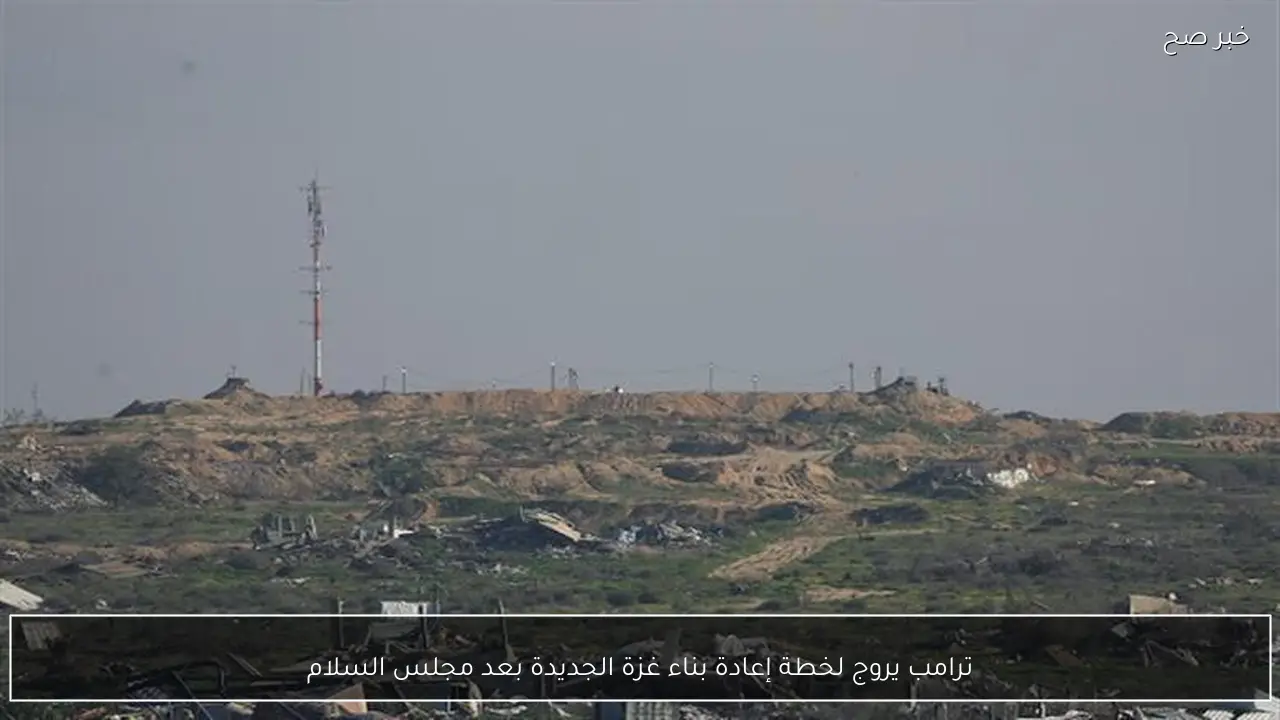 ترامب يروج لخطة إعادة بناء غزة الجديدة بعد مجلس السلام