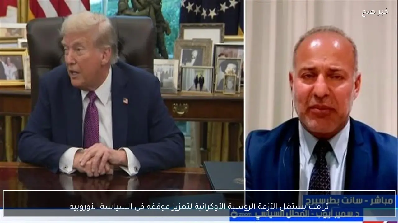 ترامب يستغل الأزمة الروسية الأوكرانية لتعزيز موقفه في السياسة الأوروبية