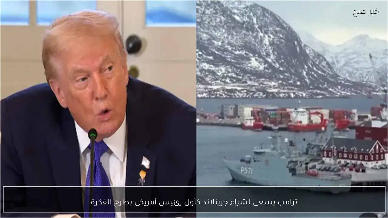 ترامب يسعى لشراء جرينلاند كأول رئيس أمريكي يطرح الفكرة