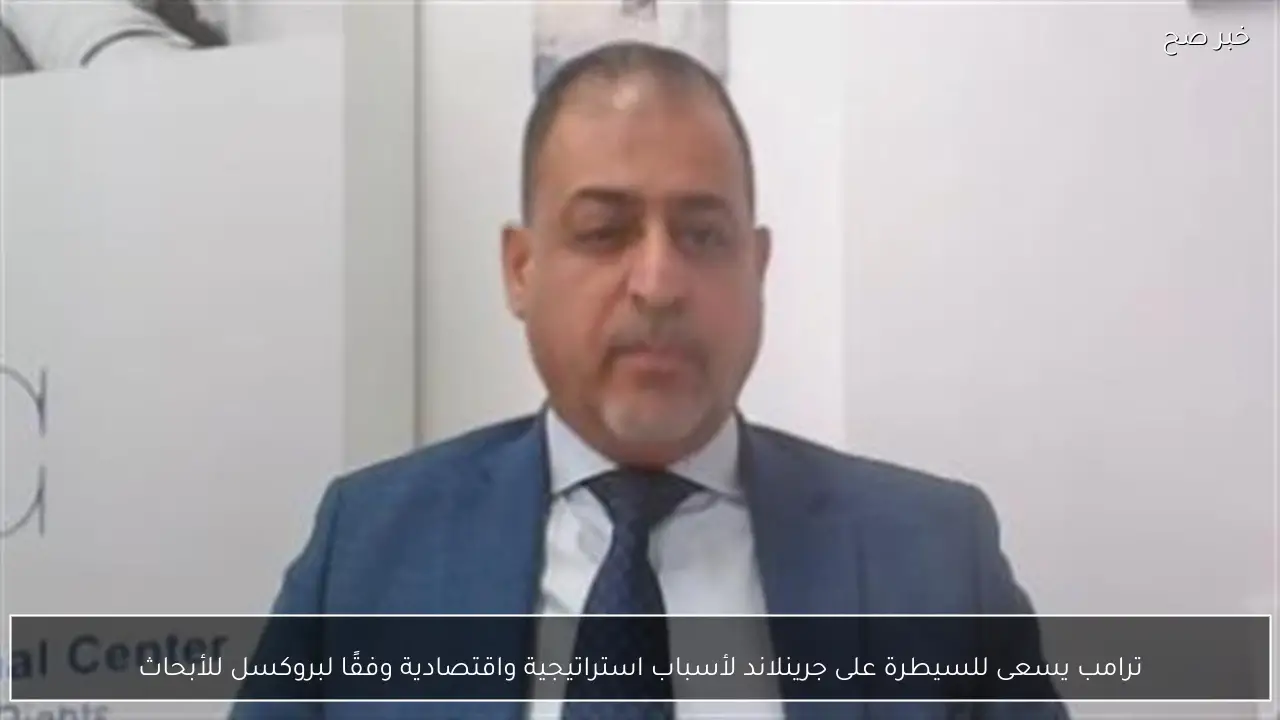 ترامب يسعى للسيطرة على جرينلاند لأسباب استراتيجية واقتصادية وفقًا لبروكسل للأبحاث