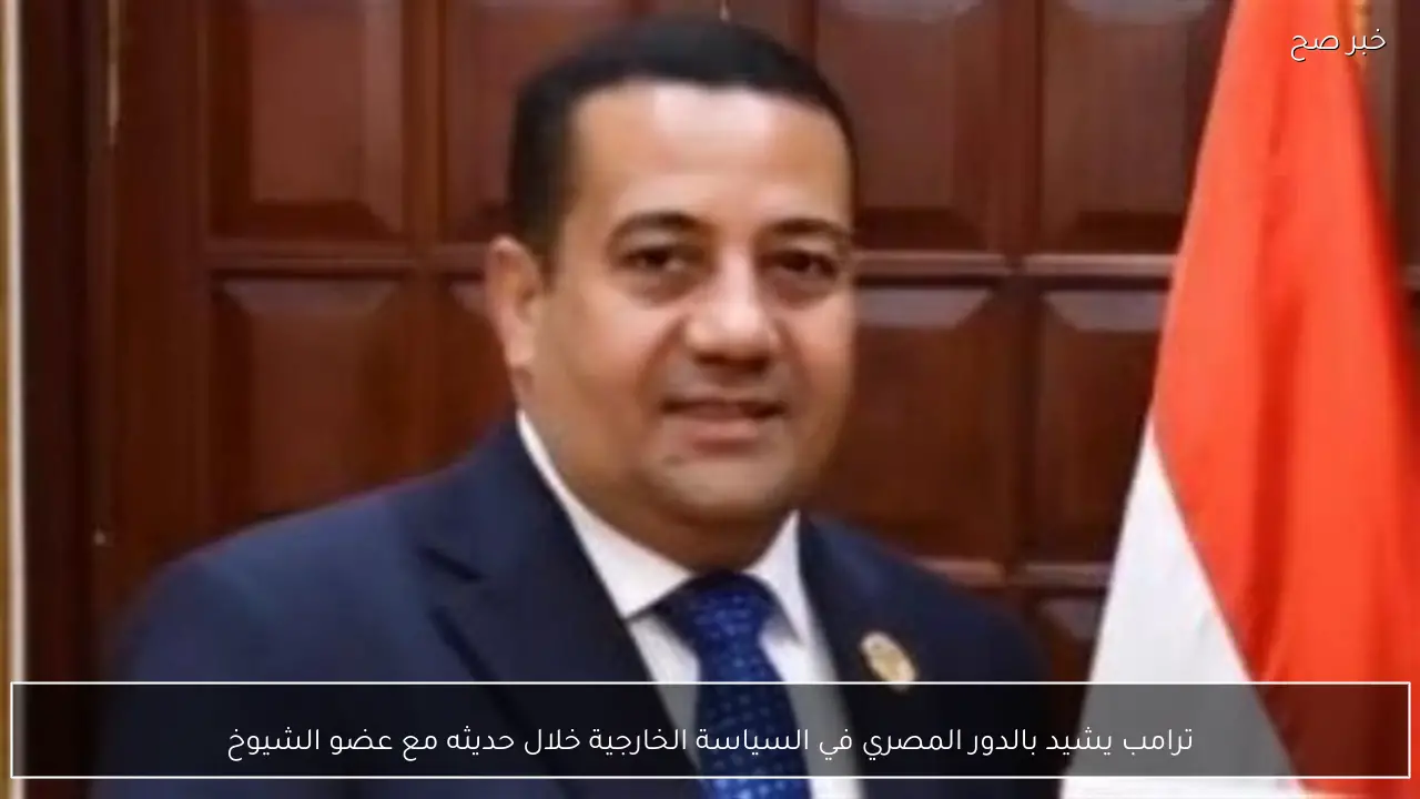 ترامب يشيد بالدور المصري في السياسة الخارجية خلال حديثه مع عضو الشيوخ