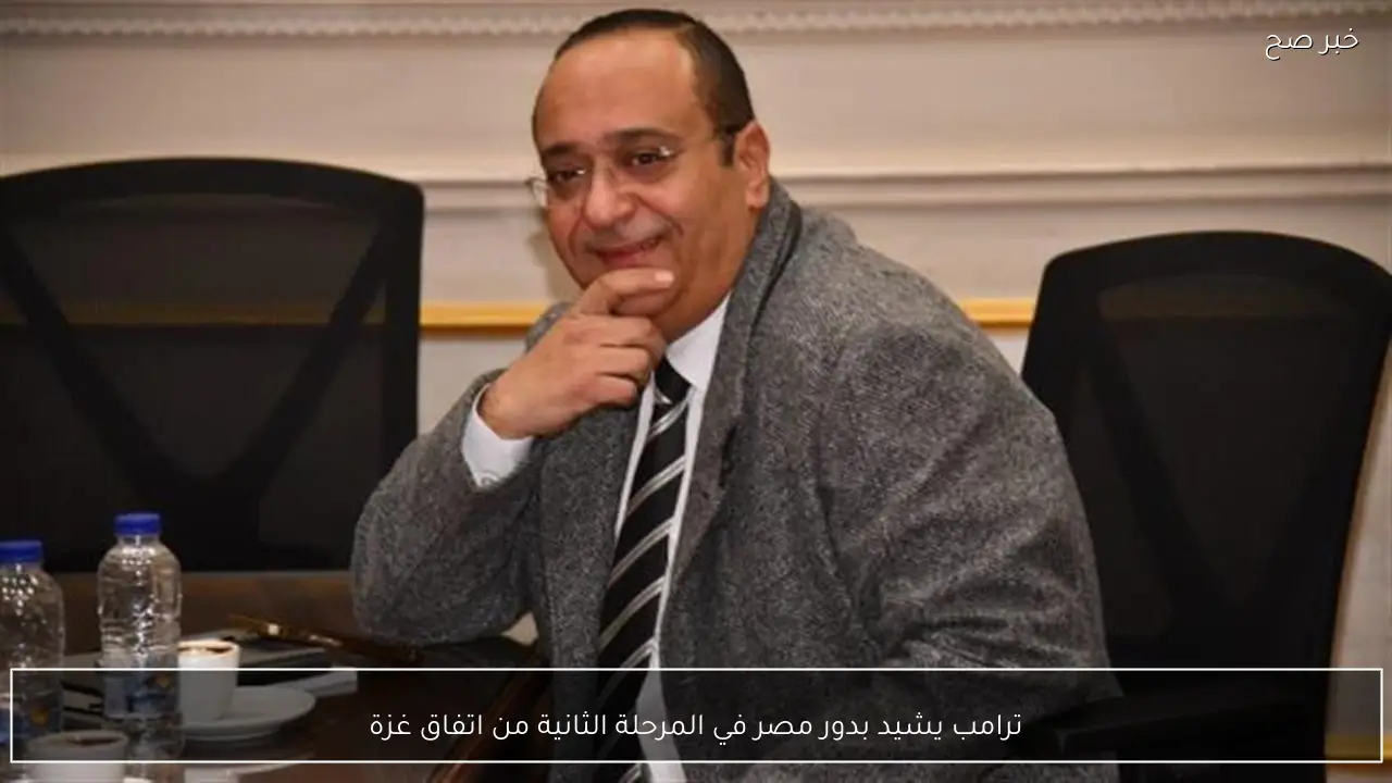 ترامب يشيد بدور مصر في المرحلة الثانية من اتفاق غزة