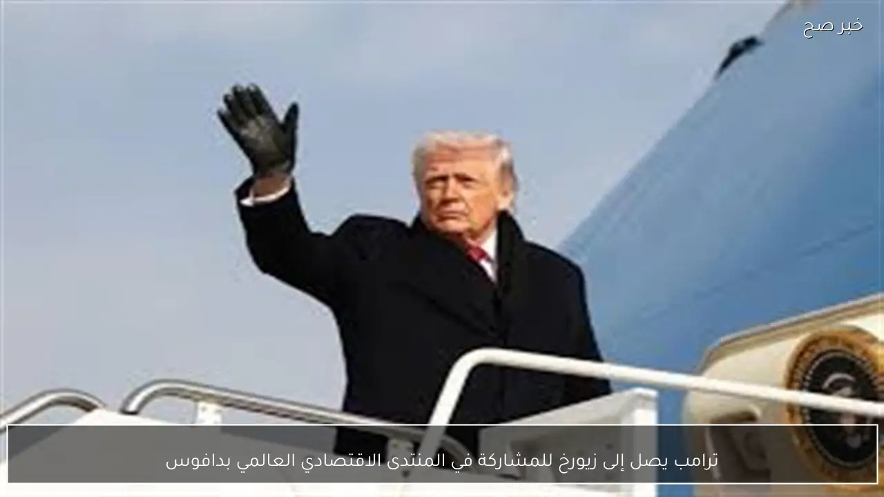 ترامب يصل إلى زيورخ للمشاركة في المنتدى الاقتصادي العالمي بدافوس