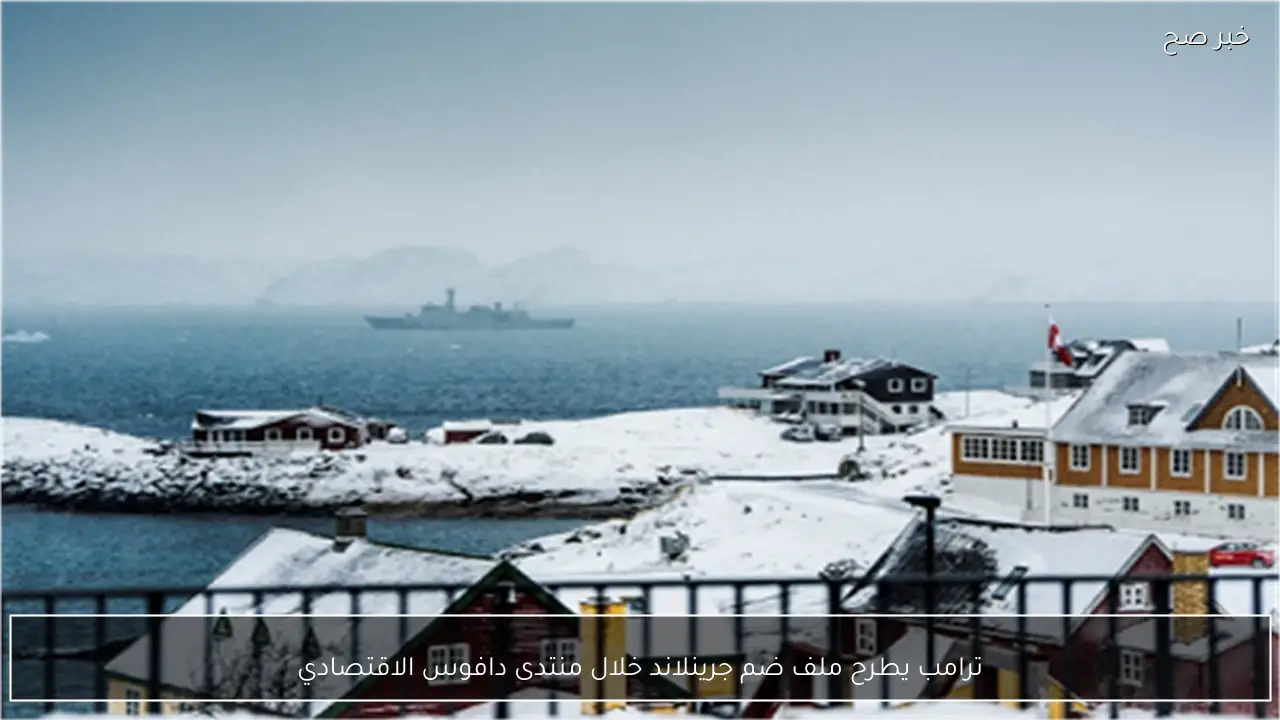 ترامب يطرح ملف ضم جرينلاند خلال منتدى دافوس الاقتصادي