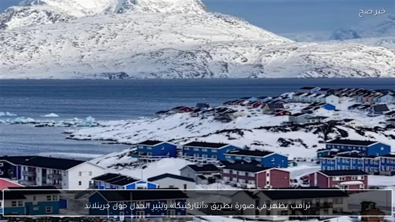 ترامب يظهر في صورة بطريق «أنتاركتيكا» ويثير الجدل حول جرينلاند