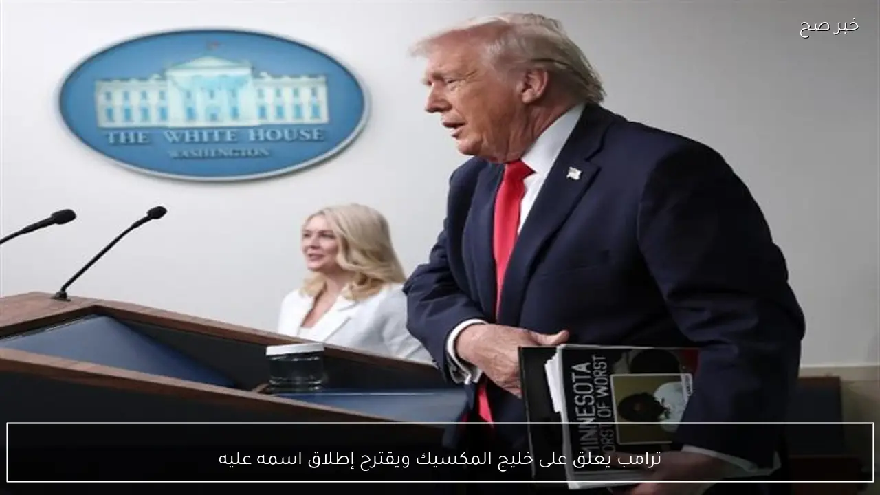 ترامب يعلق على خليج المكسيك ويقترح إطلاق اسمه عليه