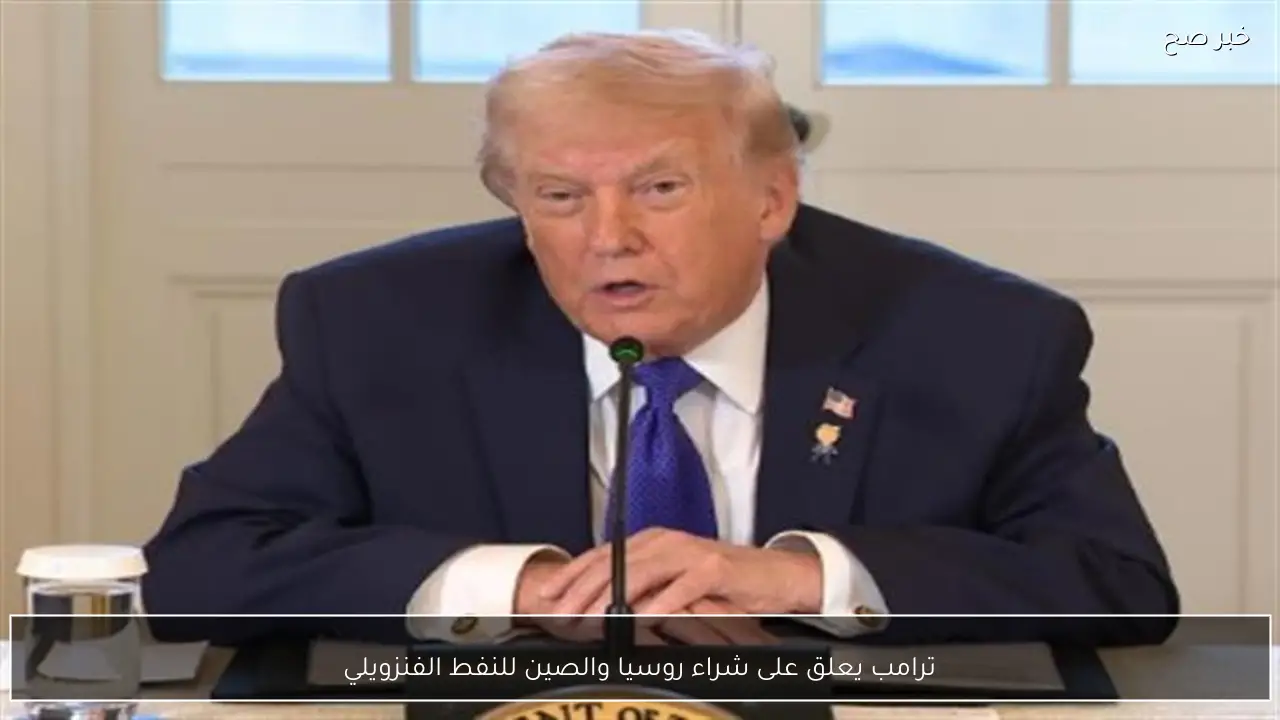 ترامب يعلق على شراء روسيا والصين للنفط الفنزويلي