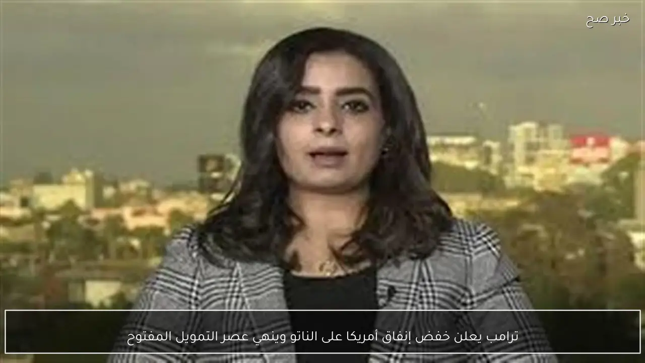 ترامب يعلن خفض إنفاق أمريكا على الناتو وينهي عصر التمويل المفتوح