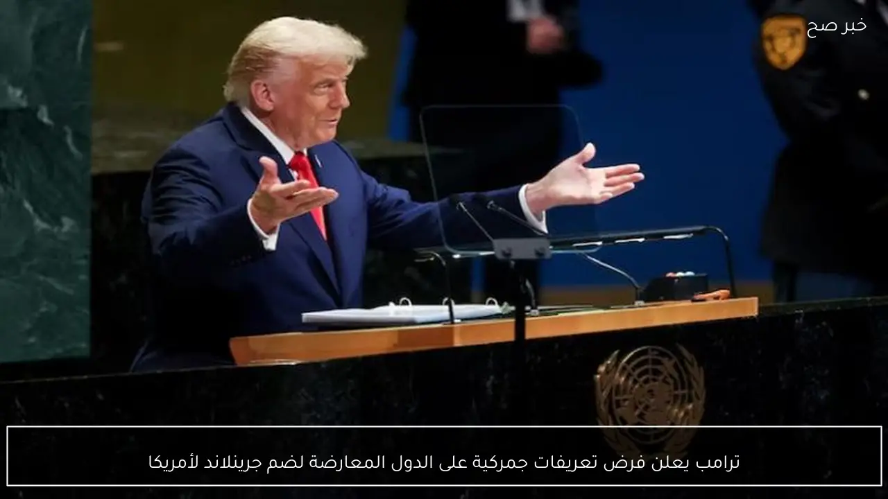 ترامب يعلن فرض تعريفات جمركية على الدول المعارضة لضم جرينلاند لأمريكا