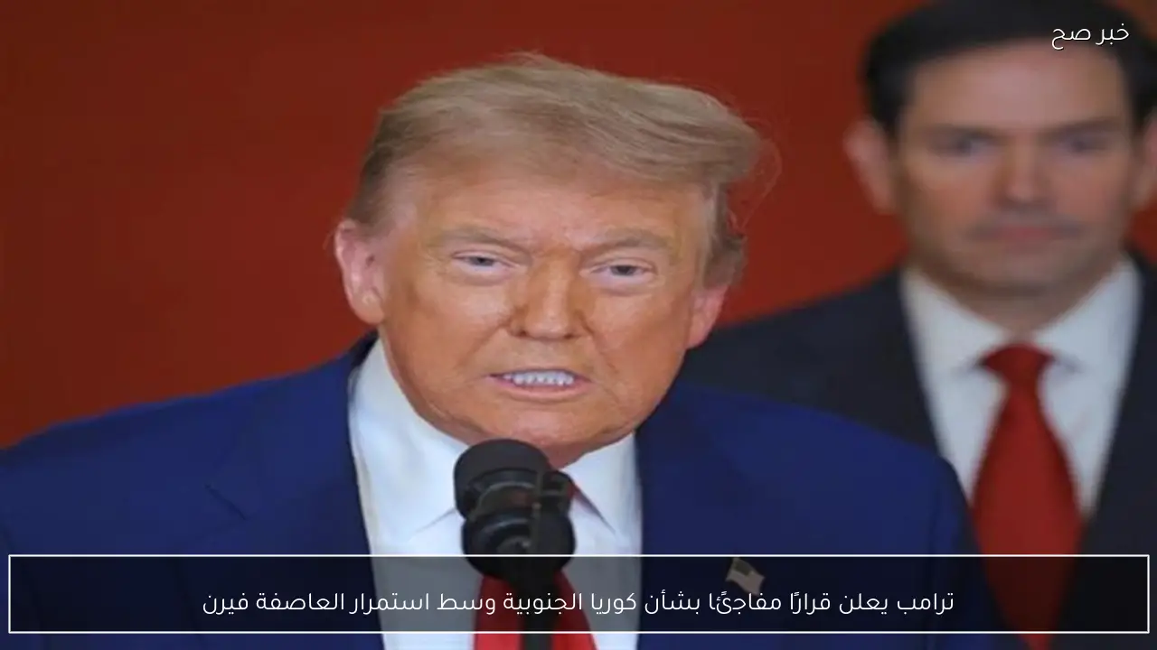 ترامب يعلن قرارًا مفاجئًا بشأن كوريا الجنوبية وسط استمرار العاصفة فيرن