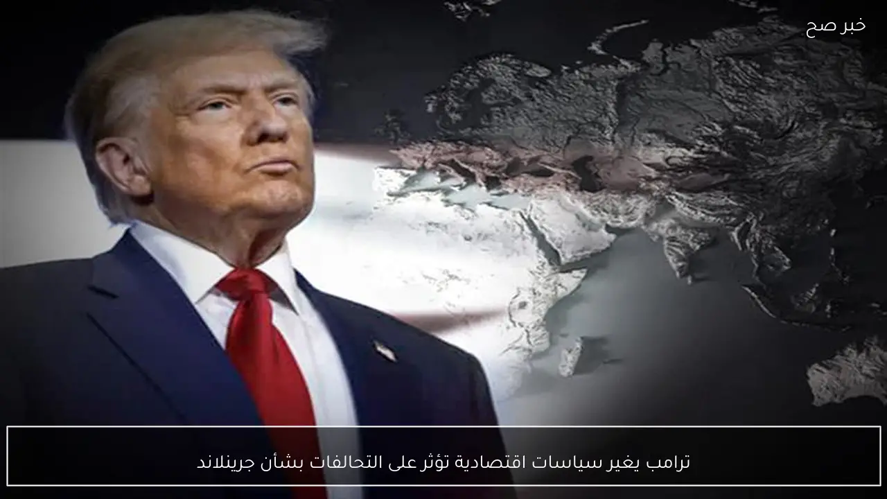 ترامب يغير سياسات اقتصادية تؤثر على التحالفات بشأن جرينلاند