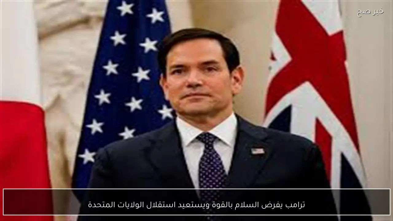 ترامب يفرض السلام بالقوة ويستعيد استقلال الولايات المتحدة