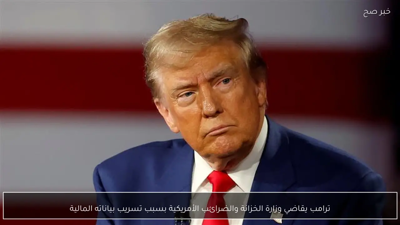 ترامب يقاضي وزارة الخزانة والضرائب الأمريكية بسبب تسريب بياناته المالية
