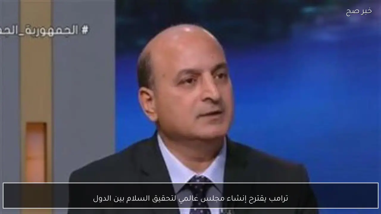 ترامب يقترح إنشاء مجلس عالمي لتحقيق السلام بين الدول