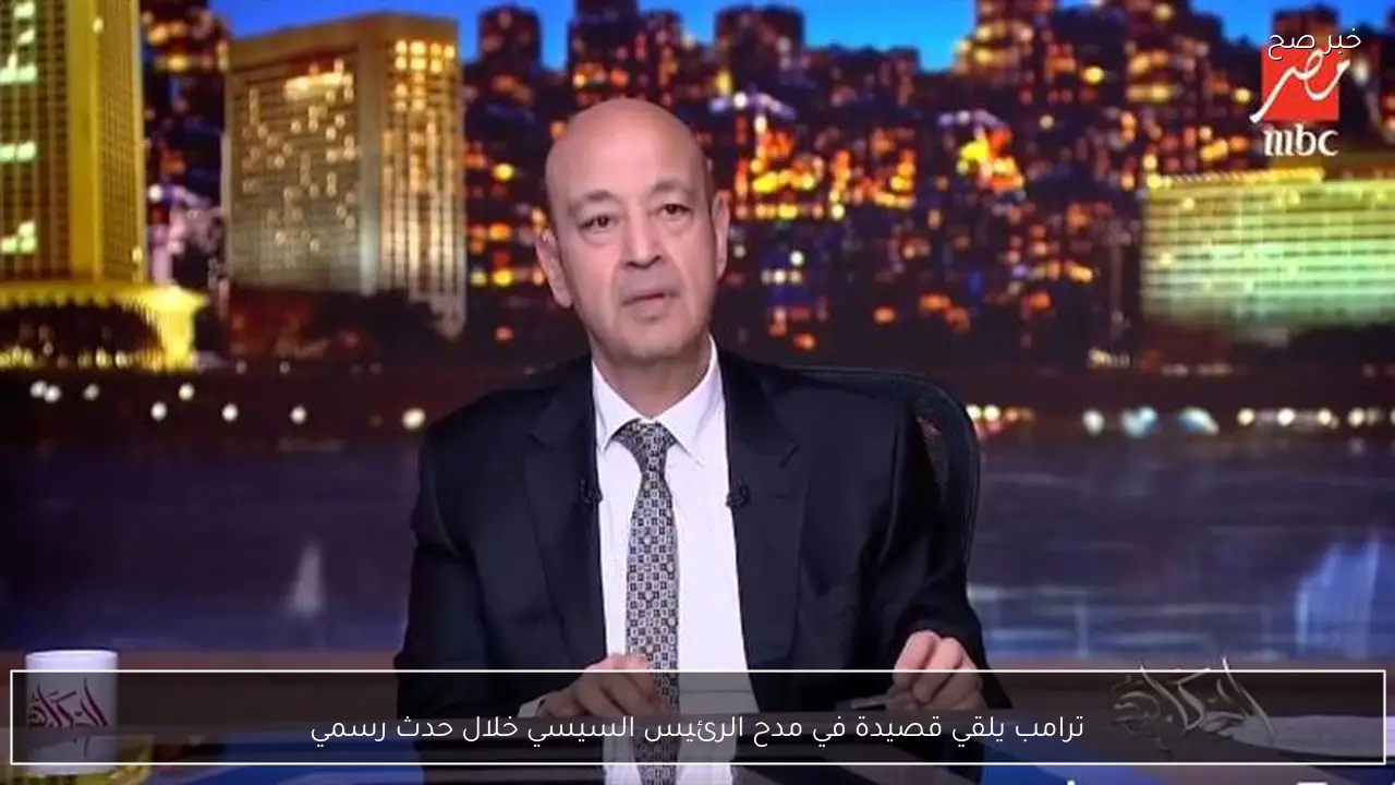 ترامب يلقي قصيدة في مدح الرئيس السيسي خلال حدث رسمي