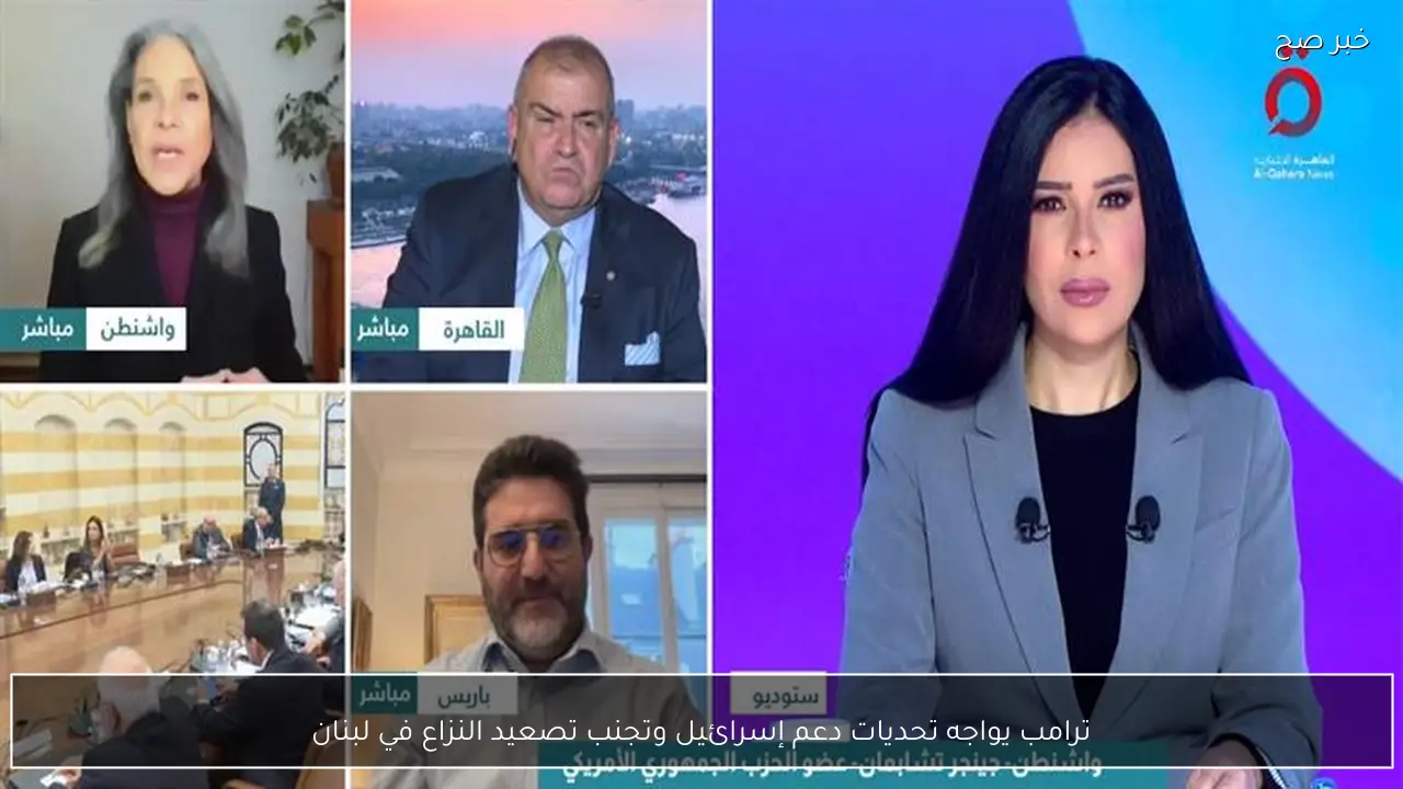 ترامب يواجه تحديات دعم إسرائيل وتجنب تصعيد النزاع في لبنان