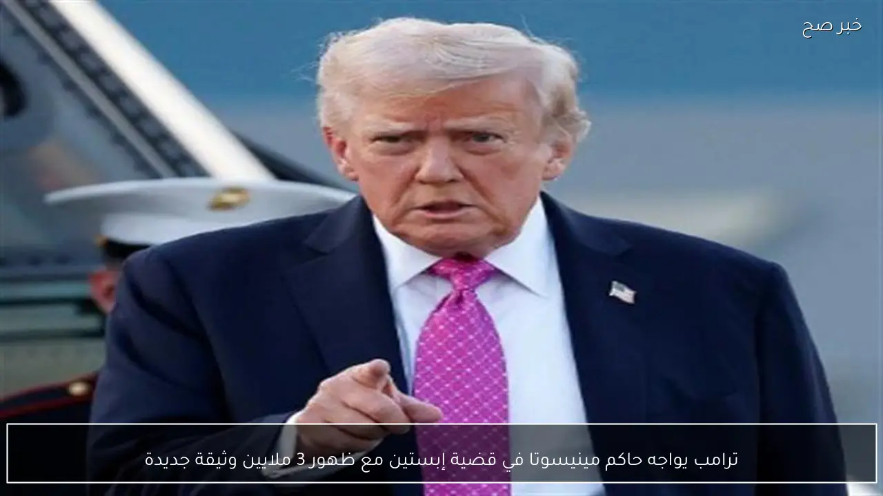 ترامب يواجه حاكم مينيسوتا في قضية إبستين مع ظهور 3 ملايين وثيقة جديدة