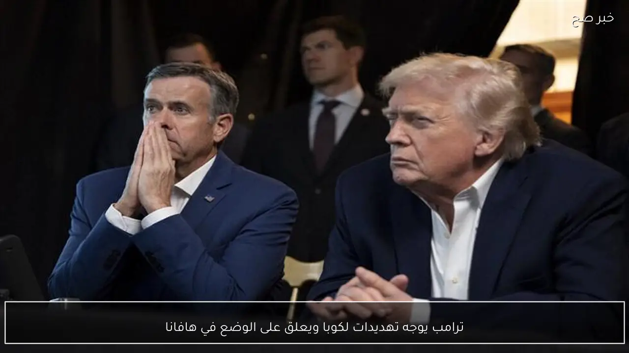 ترامب يوجه تهديدات لكوبا ويعلق على الوضع في هافانا