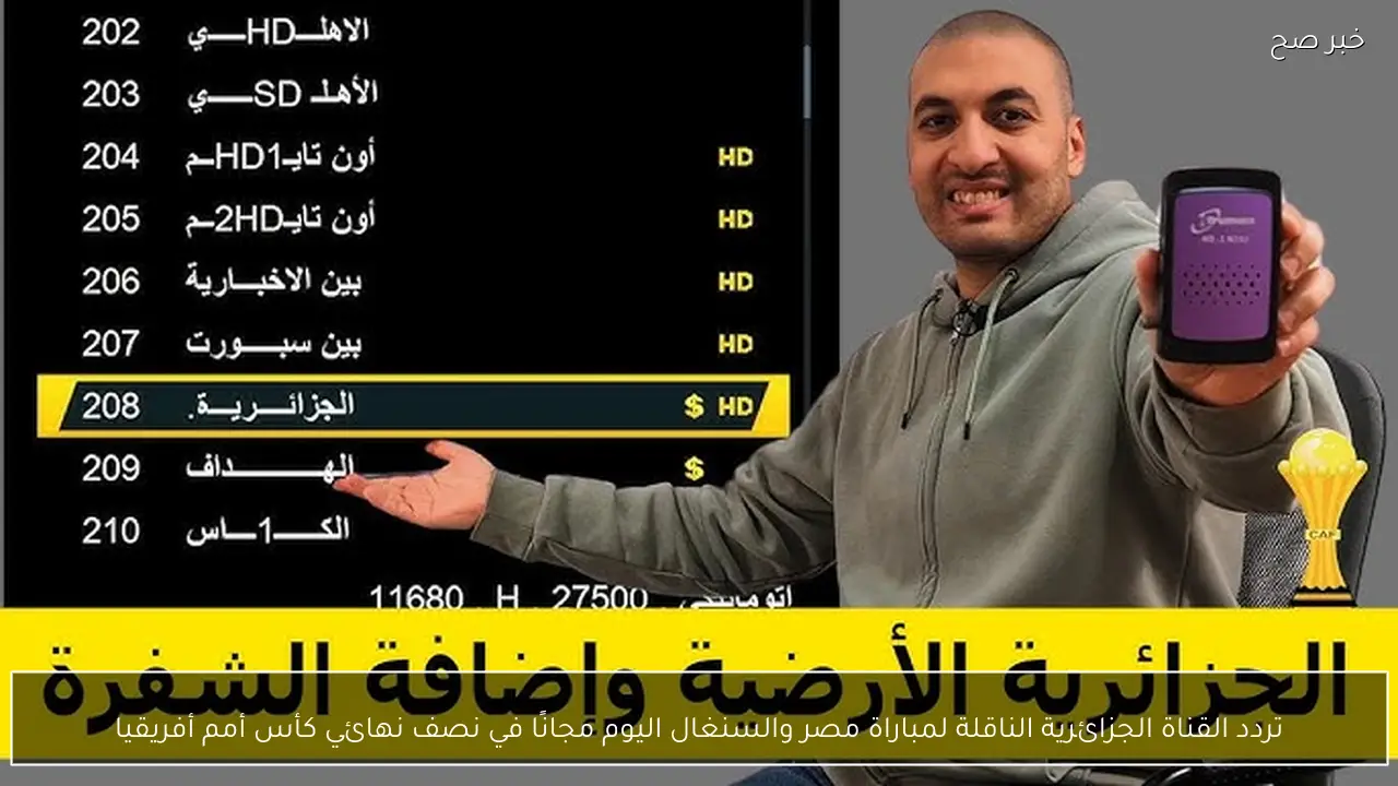 تردد القناة الجزائرية الناقلة لمباراة مصر والسنغال اليوم مجانًا في نصف نهائي كأس أمم أفريقيا