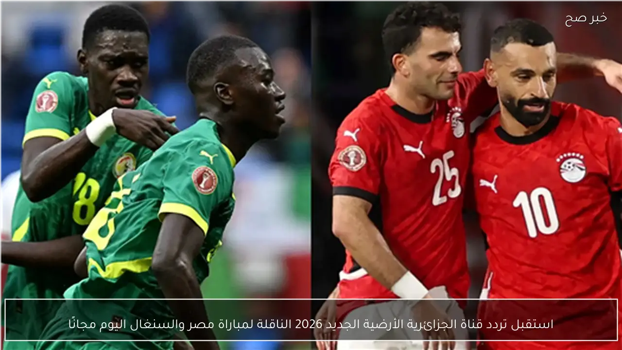 استقبل تردد قناة الجزائرية الأرضية الجديد 2026 الناقلة لمباراة مصر والسنغال اليوم مجانًا