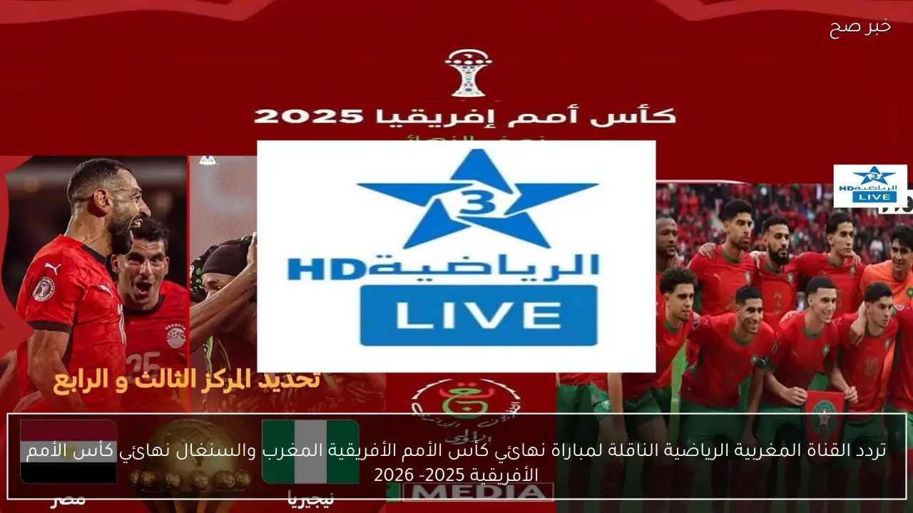 تردد القناة المغربية الرياضية الناقلة لمباراة نهائي كأس الأمم الأفريقية المغرب والسنغال 2025- 2026