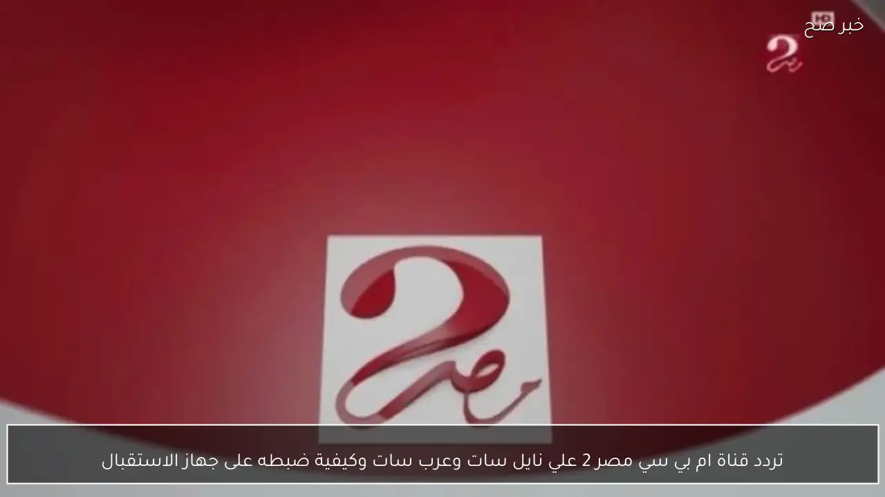تردد قناة ام بي سي مصر 2 علي نايل سات وعرب سات وكيفية ضبطه على جهاز الاستقبال