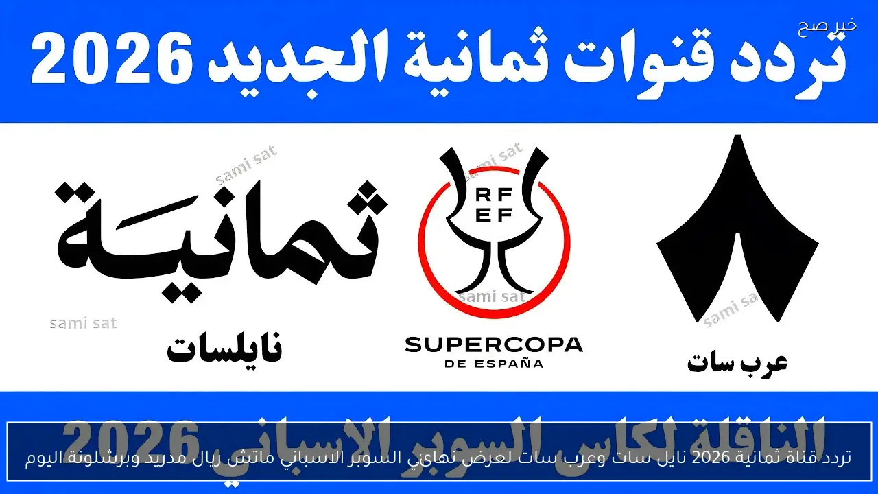 تردد قناة ثمانية 2026 نايل سات وعرب سات لعرض نهائي السوبر الاسباني ماتش ريال مدريد وبرشلونة اليوم