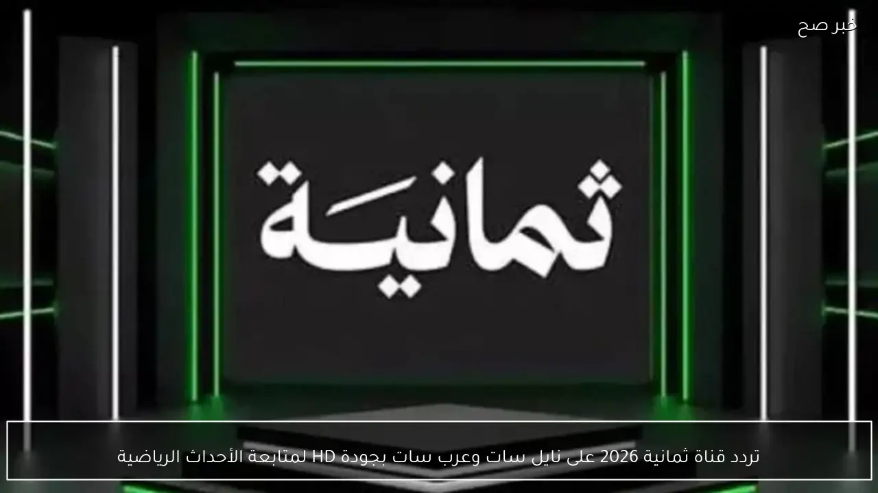 تردد قناة ثمانية 2026 على نايل سات وعرب سات بجودة HD لمتابعة الأحداث الرياضية